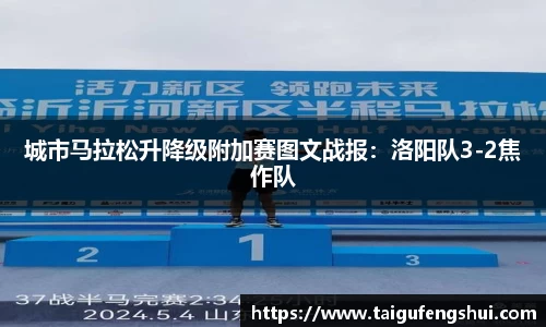 城市马拉松升降级附加赛图文战报：洛阳队3-2焦作队