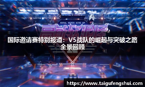 国际邀请赛特别报道：V5战队的崛起与突破之路全景回顾