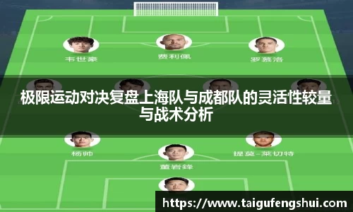 极限运动对决复盘上海队与成都队的灵活性较量与战术分析