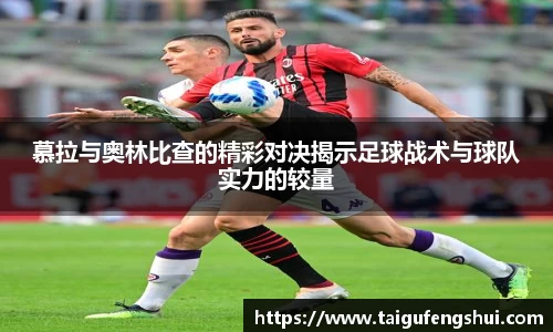 慕拉与奥林比查的精彩对决揭示足球战术与球队实力的较量