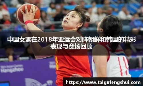 中国女篮在2018年亚运会对阵朝鲜和韩国的精彩表现与赛场回顾