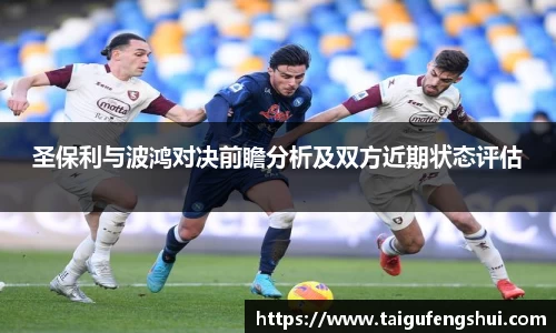 圣保利与波鸿对决前瞻分析及双方近期状态评估