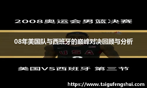 08年美国队与西班牙的巅峰对决回顾与分析