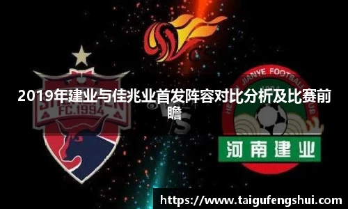 2019年建业与佳兆业首发阵容对比分析及比赛前瞻