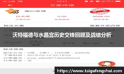 沃特福德与水晶宫历史交锋回顾及战绩分析