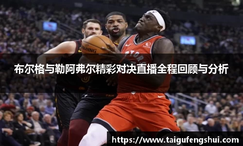 布尔格与勒阿弗尔精彩对决直播全程回顾与分析