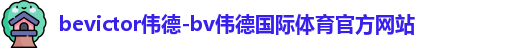 bevictor伟德